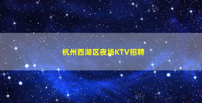 平顶山夜总会招聘